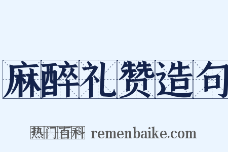 麻醉礼赞造句是什么意思的图片